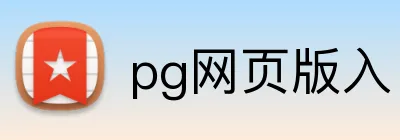 pg网页版入口 Logo